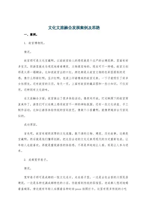 文化文旅融合发展案例及思路
