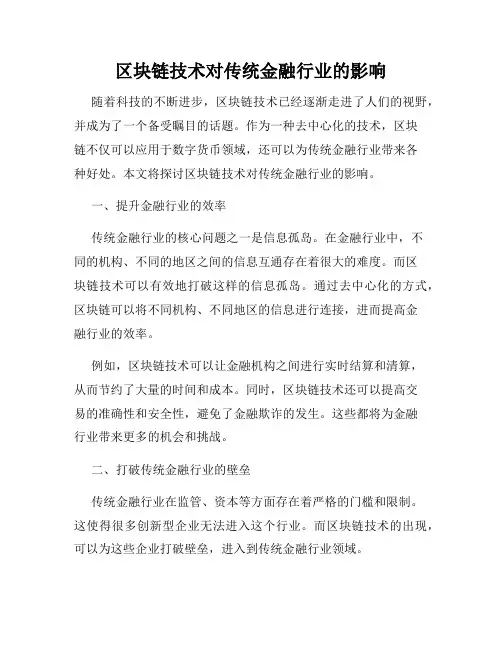 区块链技术对传统金融行业的影响