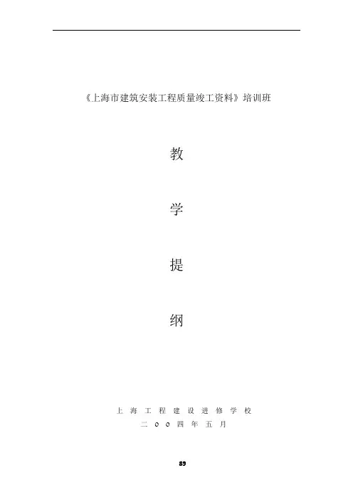 上海市建筑工程质量竣工资料ABCD册教学提纲