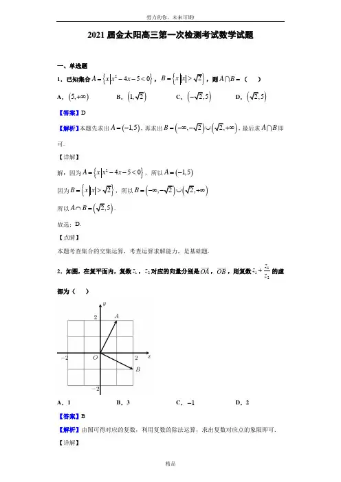 2021届金太阳高三第一次检测考试数学试题(解析版)