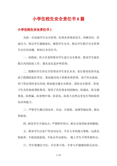 小学住校生安全责任书6篇