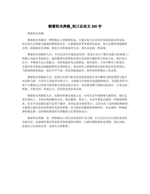 朝着阳光奔跑_初三议论文400字