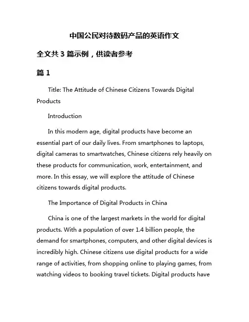 中国公民对待数码产品的英语作文