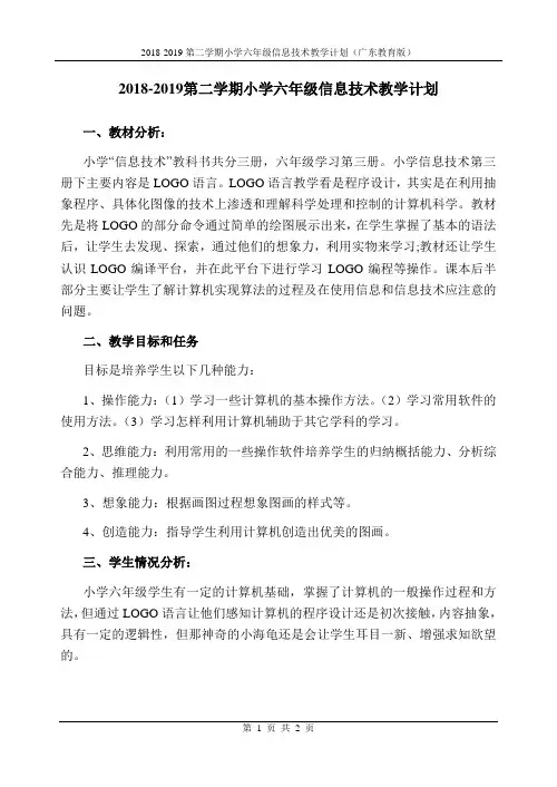 2018-2019第二学期小学六年级信息技术教学计划(广东教育版)