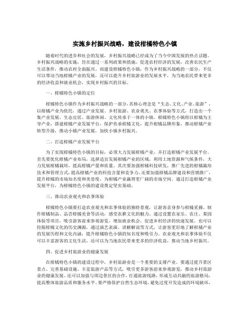实施乡村振兴战略,建设柑橘特色小镇