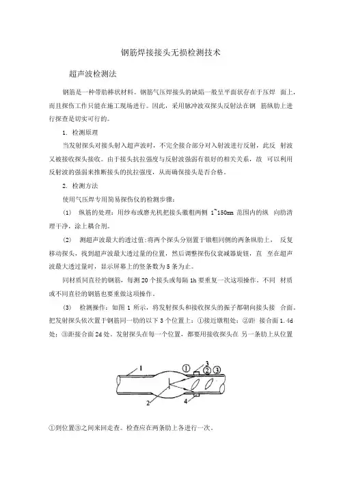 钢筋焊接接头无损检测技术