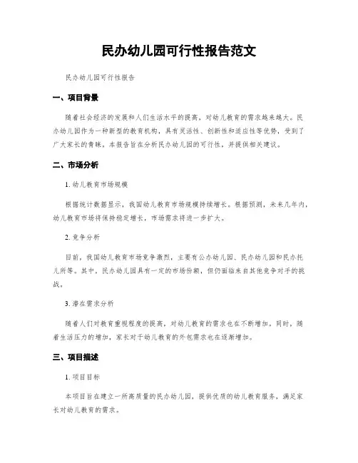 民办幼儿园可行性报告范文