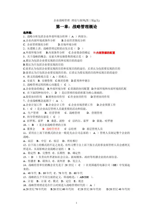 企业战略管理(第三版)(全)_练习题答案