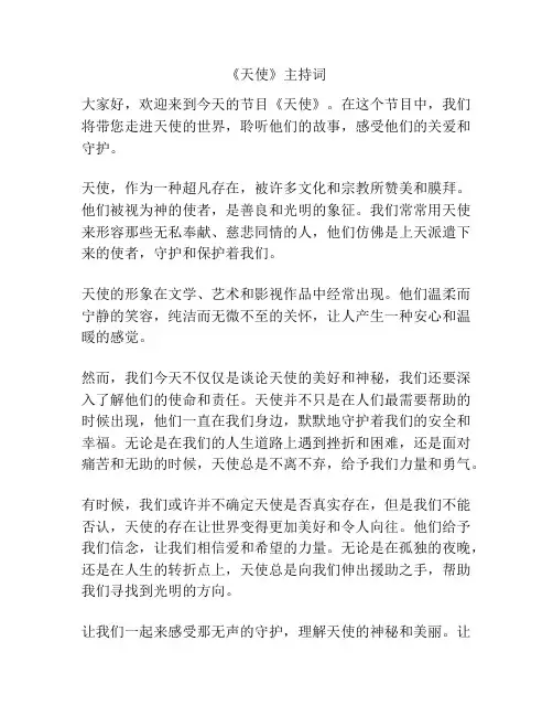 《天使》主持词