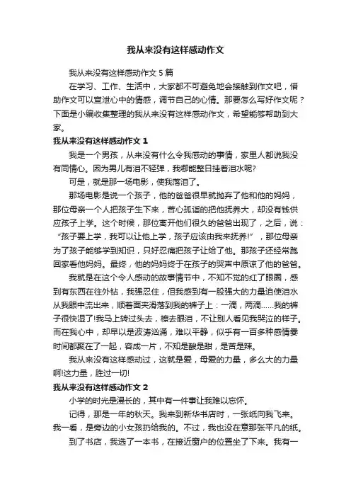 我从来没有这样感动作文5篇