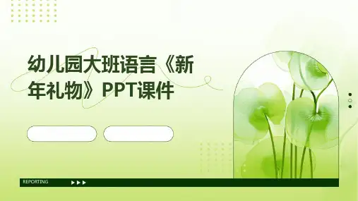 幼儿园大班语言《新年礼物》PPT课件