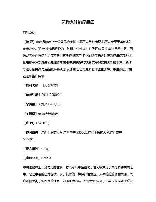 贺氏火针治疗痛症
