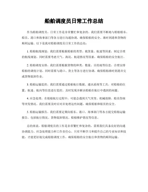 船舶调度员日常工作总结