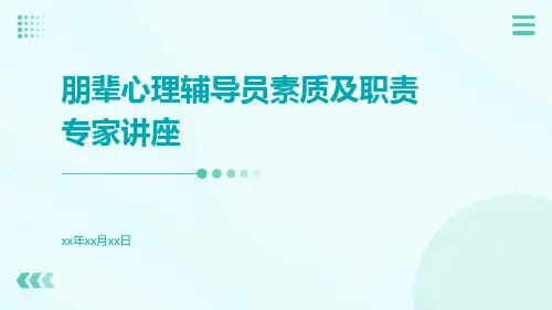 朋辈心理辅导员素质及职责专家讲座