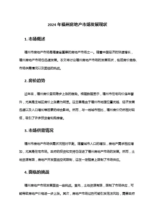 2024年福州房地产市场发展现状