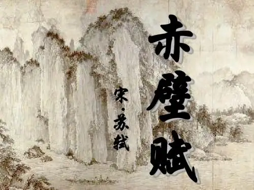 苏教版语文必修一赤壁赋课件.ppt