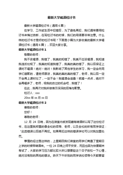 最新大学喝酒检讨书