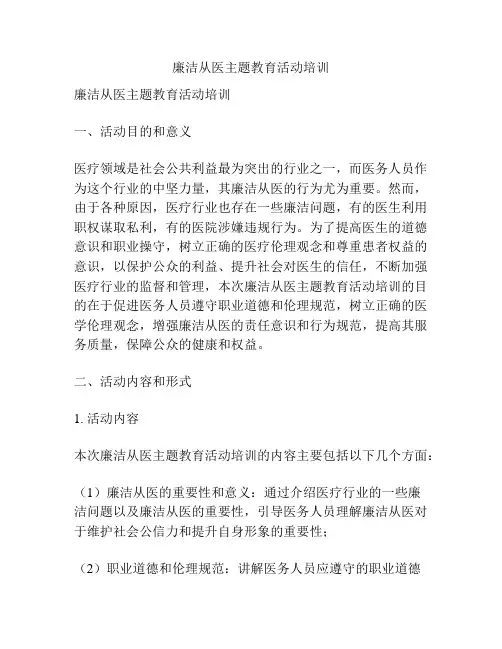 廉洁从医主题教育活动培训