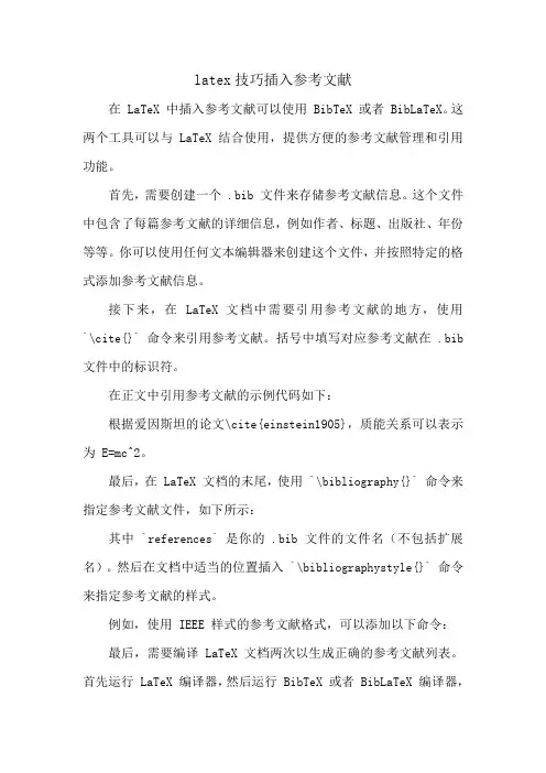 latex技巧插入参考文献