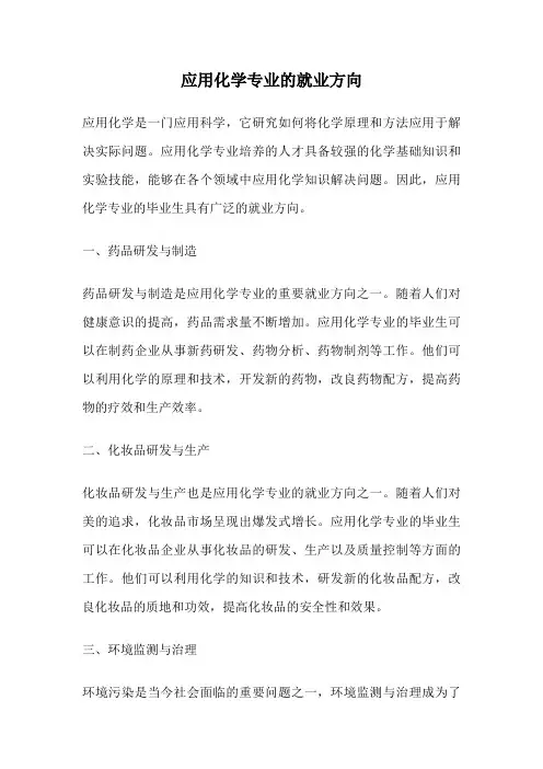 应用化学专业的就业方向