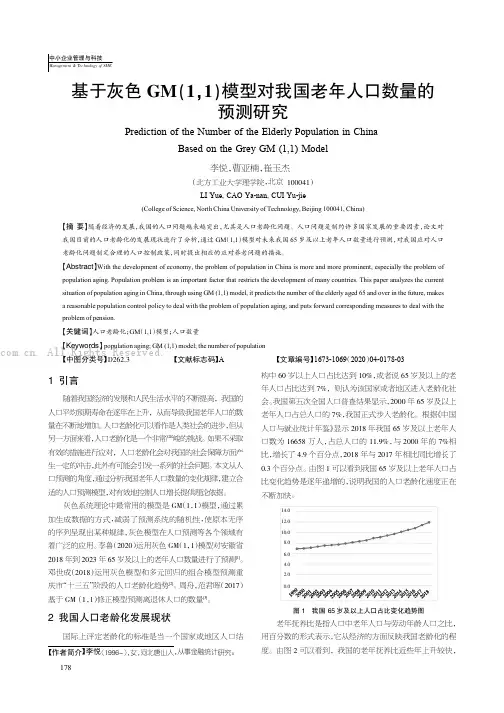 基于灰色GM(1，1)模型对我国老年人口数量的预测研
