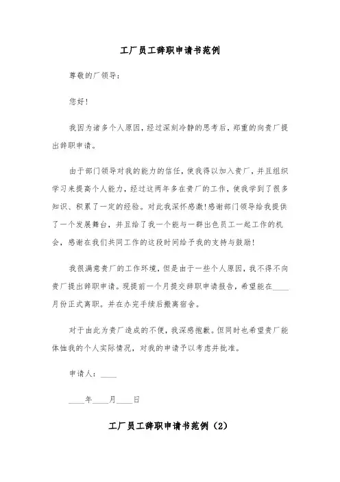 工厂员工辞职申请书范例（6篇）