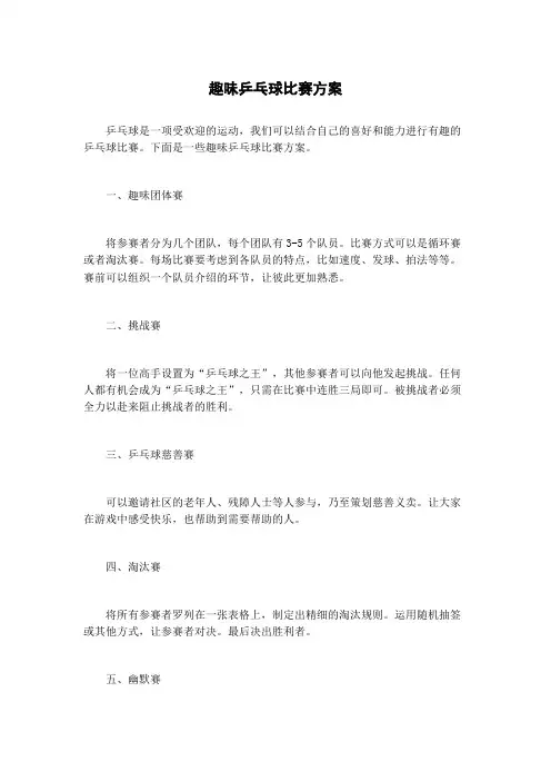 趣味乒乓球比赛方案