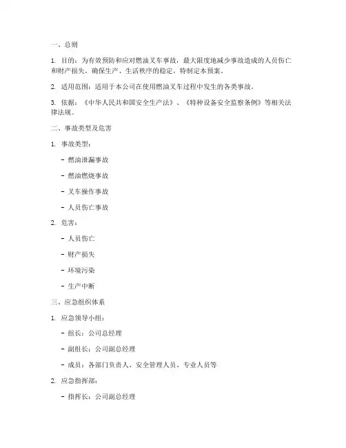 燃油叉车事故应急预案