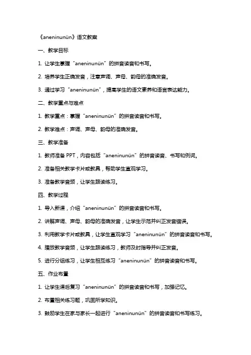 《aneninunün》语文教案