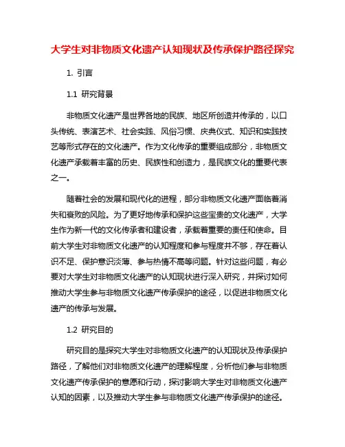 大学生对非物质文化遗产认知现状及传承保护路径探究