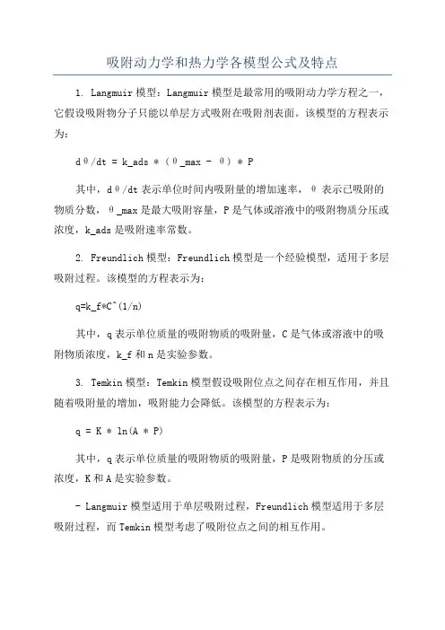 吸附动力学和热力学各模型公式及特点