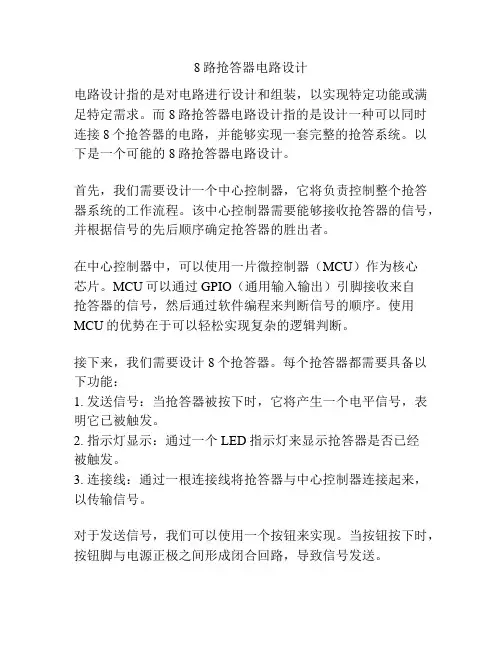8路抢答器电路设计