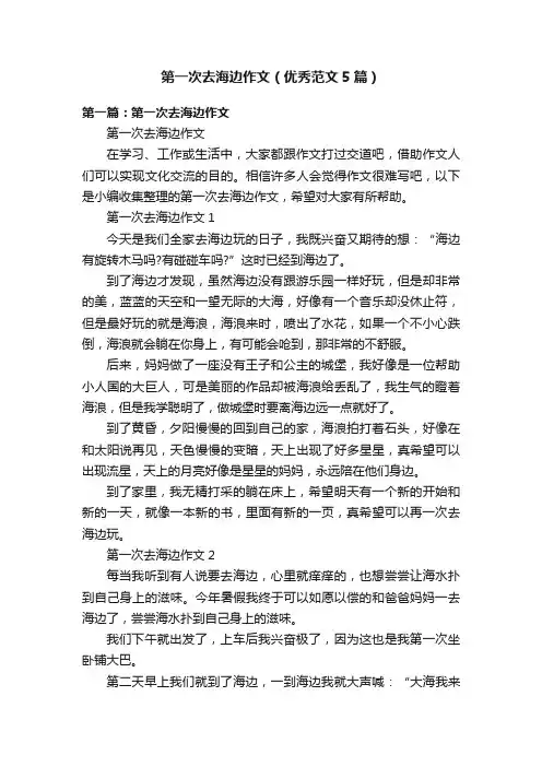 第一次去海边作文（优秀范文5篇）