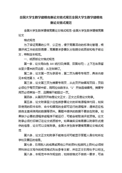 全国大学生数学建模竞赛论文格式规范全国大学生数学建模竞赛论文格式规范