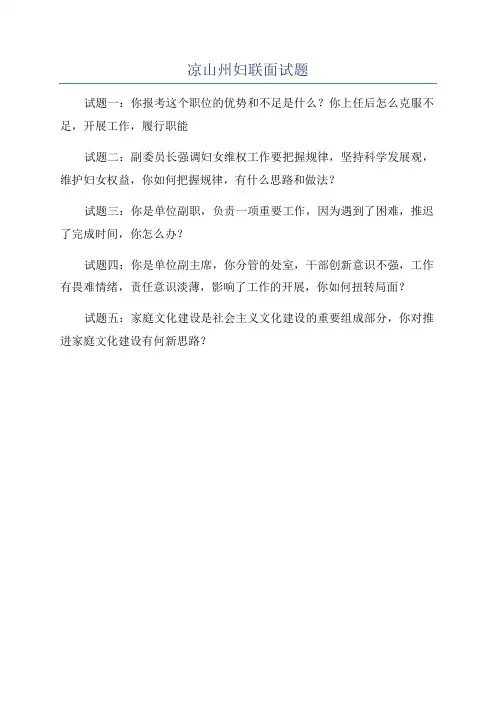 凉山州妇联面试题