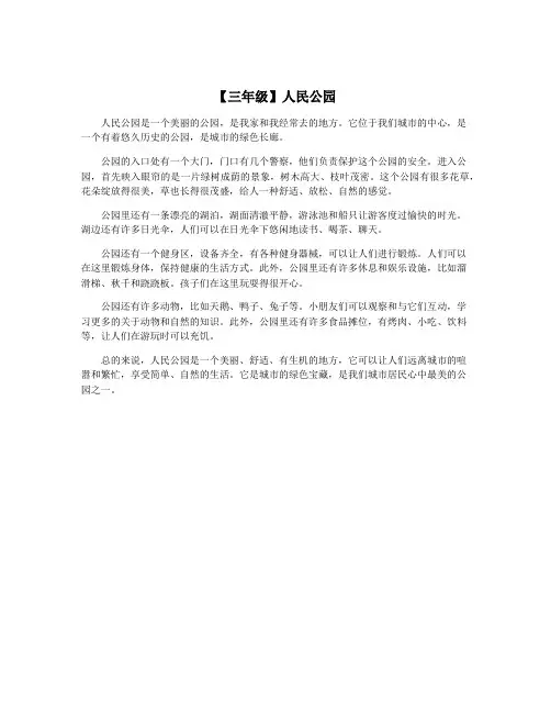 【三年级】人民公园