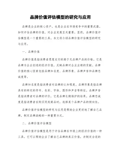 品牌价值评估模型的研究与应用