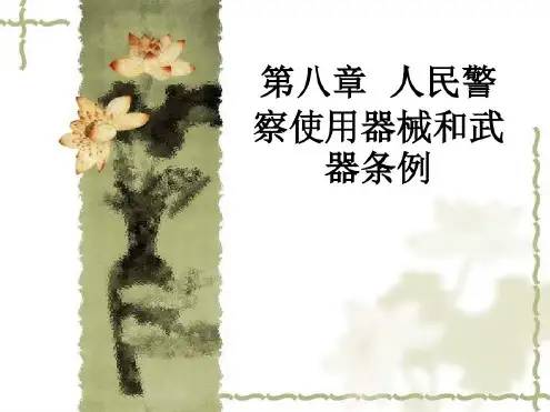 第八章人民警察使用器械和武器条例-2022年学习资料