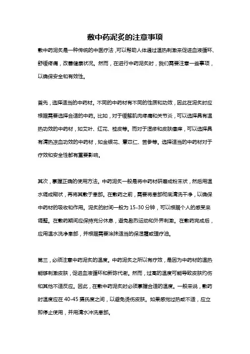 敷中药泥炙的注意事项