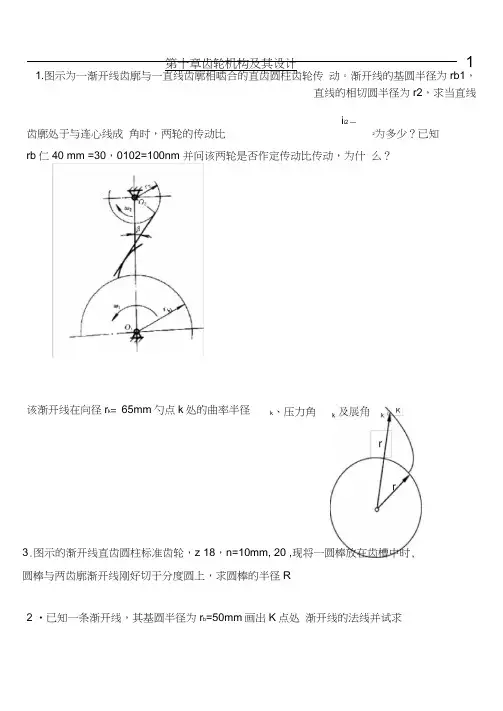 浙江工业大学机械原理第八章习题第十章习题