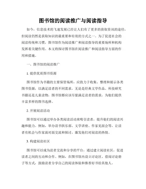 图书馆的阅读推广与阅读指导
