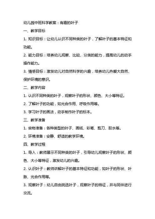 幼儿园中班科学教案：有趣的叶子