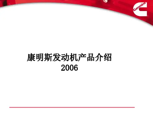 康明斯发动机产品介绍