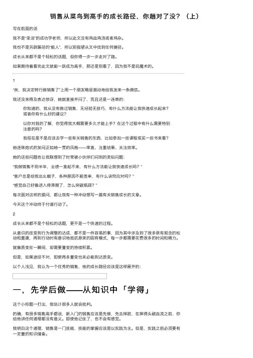 销售从菜鸟到高手的成长路径，你趟对了没？（上）