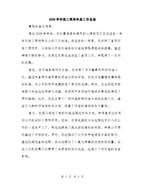 2024年环保工程师年度工作总结（2篇）