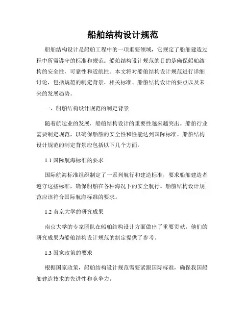船舶结构设计规范