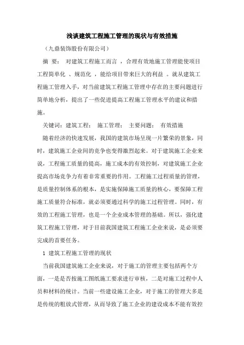 建筑工程施工管理的现状与有效措施