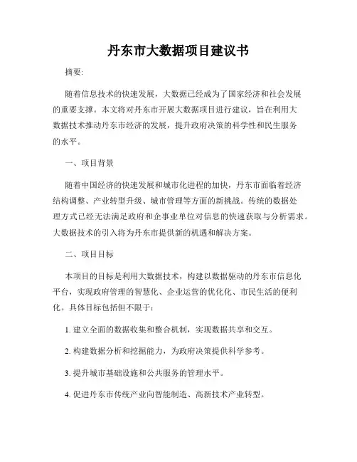 丹东市大数据项目建议书