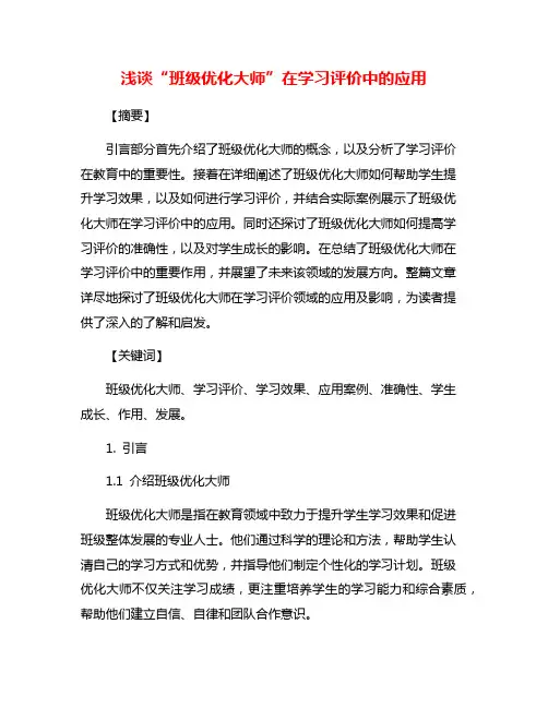 浅谈“班级优化大师”在学习评价中的应用