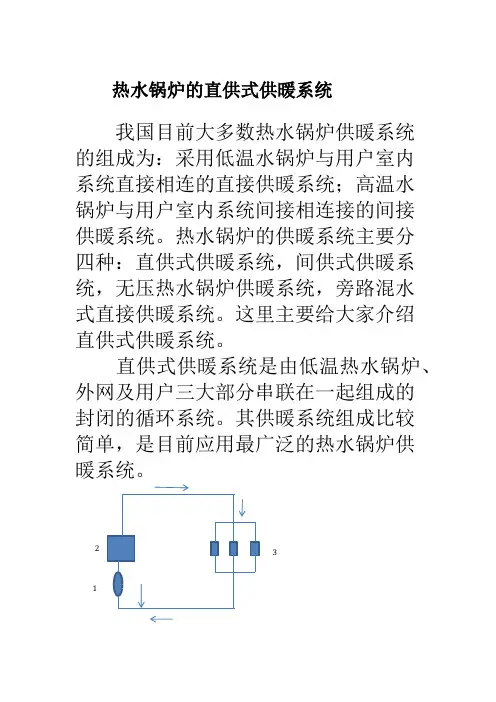 热水锅炉的直供式供暖系统